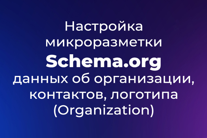 Настройка микроразметки Schema.org - Organization или подтипа