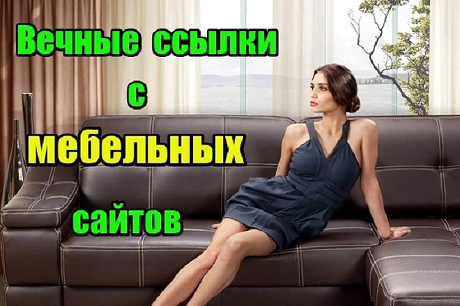 Вечные ссылки с мебельных сайтов