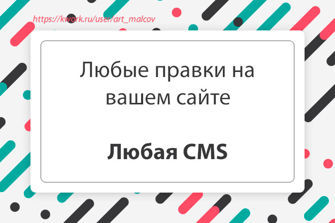 Внесу правки на Вашем сайте. Любая CMS