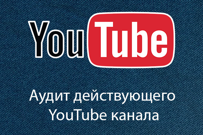 Полный аудит действующего Youtube канала