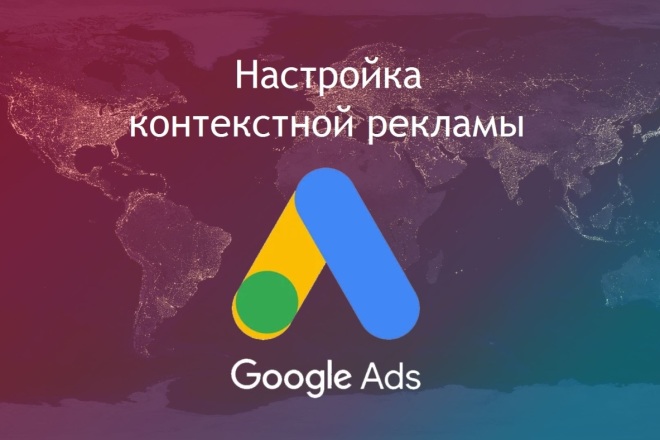 Настройка контекстной рекламы в Google Ads