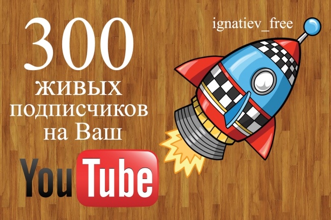 300 подписчиков на YouTube канал