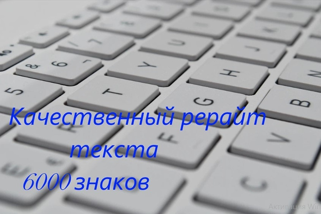 Глубокий рерайт текста 6000 символов