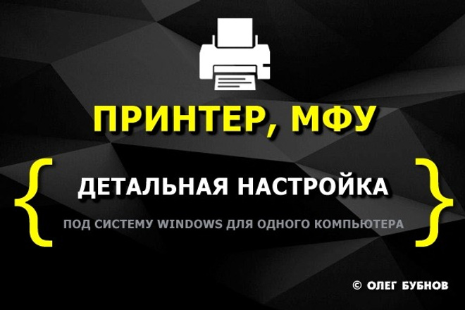 Настройка принтера или МФУ под Windows, Linux или MacOS