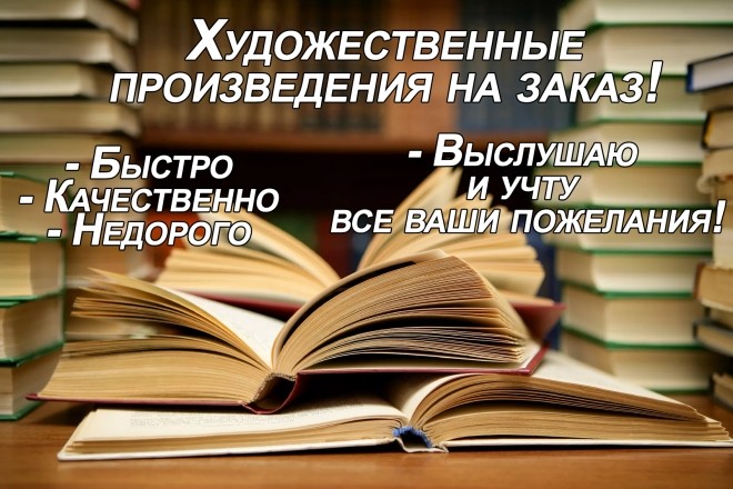Напишу литературное произведение, учту все ваши пожелания