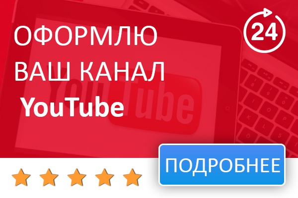 Оформлю канал на YouTube