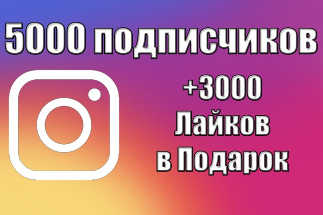 5000 подписчиков в Instagram