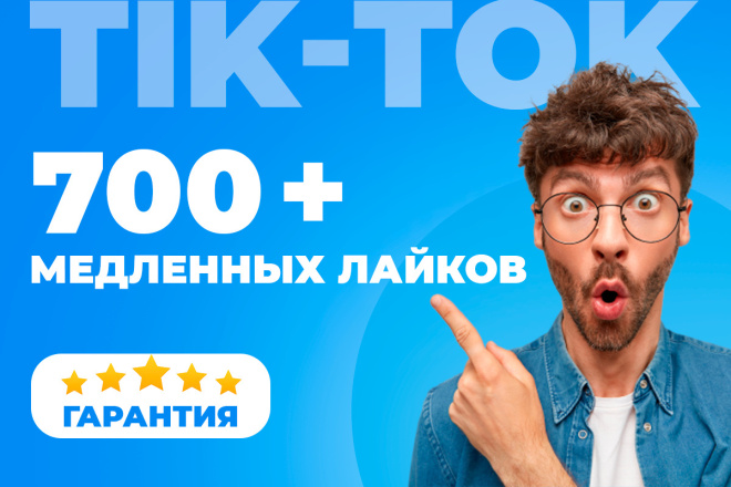 700 медленных лайков на видео TIK-TOK, гарантия