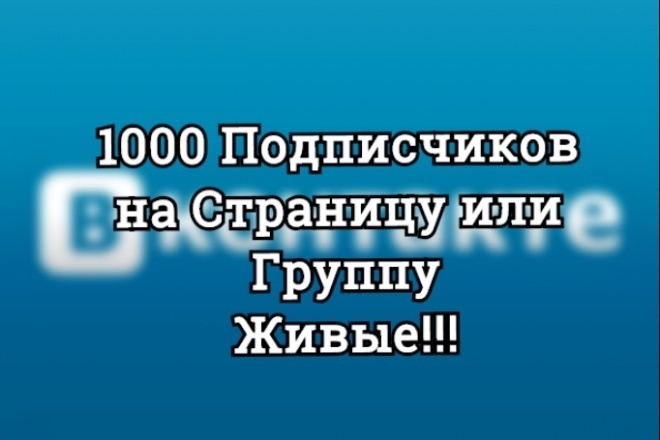 1000 подписчиков в контакте в группу живыми людьми