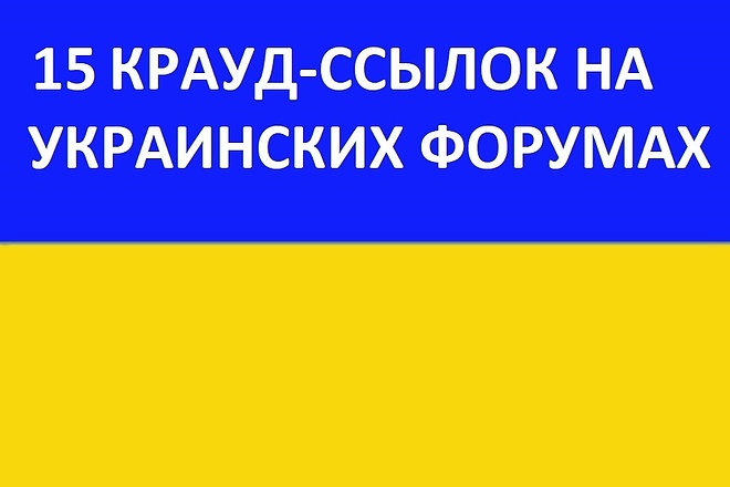 15 Крауд-Ссылок на Украинских Форумах. Крауд-Маркетинг