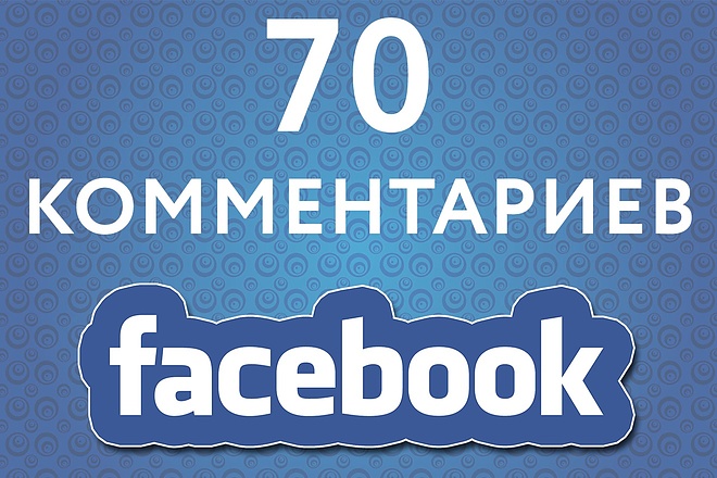 70 комментариев на Facebook