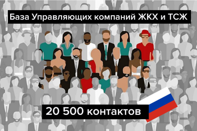 База управляющих компаний ЖКХ и ТСЖ России 20500