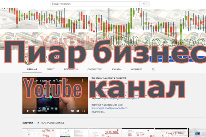 Пиар на Youtube бизнес канале более 1000 подписчиков