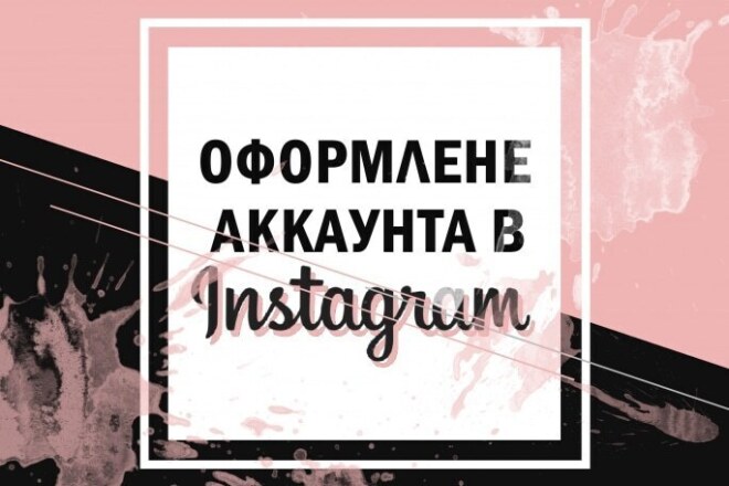 Профессионально оформлю ваш аккаунт в Instagram