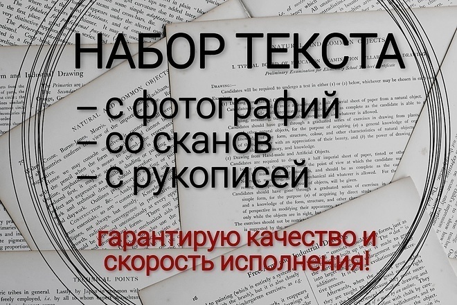 Перепечатка текста с PDF-скана, фотографий, рукописей