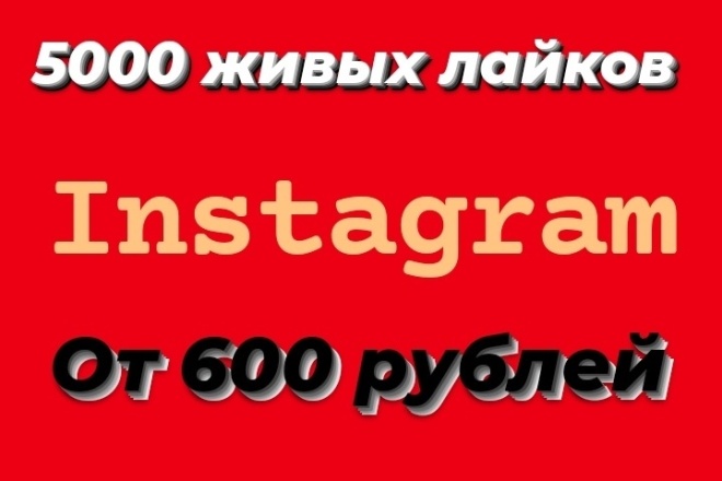 Отправлю для вас 5000 живых лайков в instagram