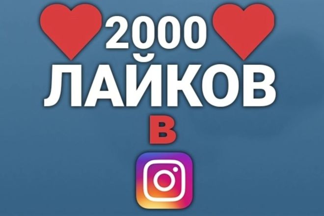 2000 лайков В instagram