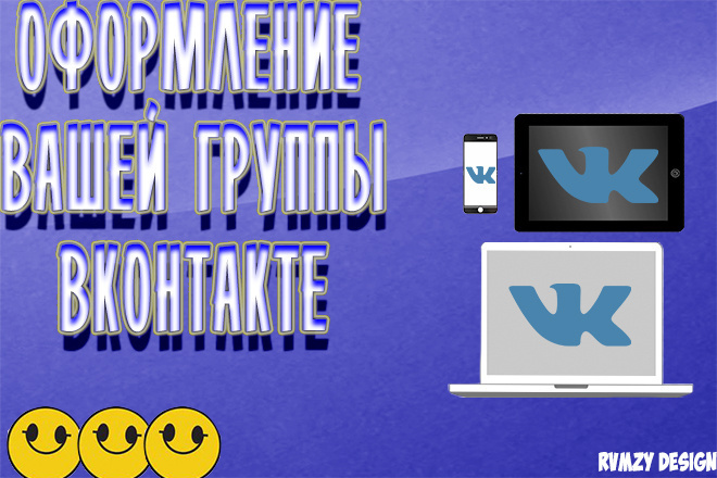 Сделаю оформление вашей группы в ВКонтакте