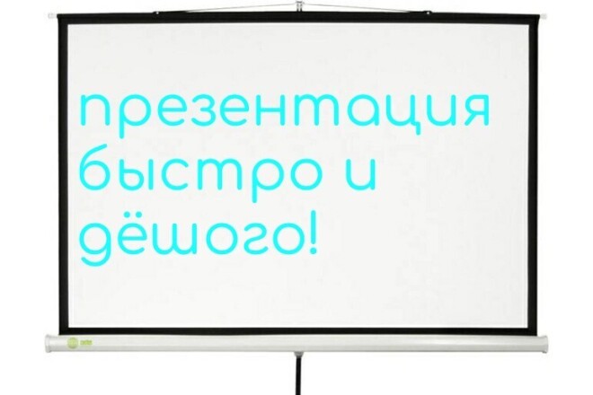 Сделаю для вас презентацию, лешего и быстро