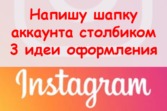 Напишу шапку в инстаграме столбиком - Три идеи для Вашего аккаунта