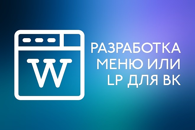 Разработаю меню или лэндинг для сообщества ВК