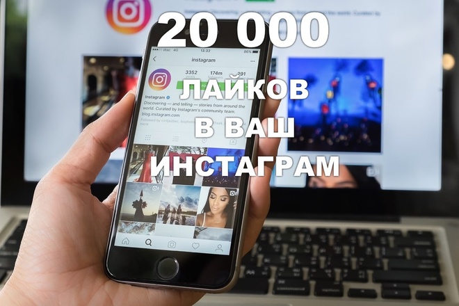 20000 лайков в ваш Instagram. На 15 дней