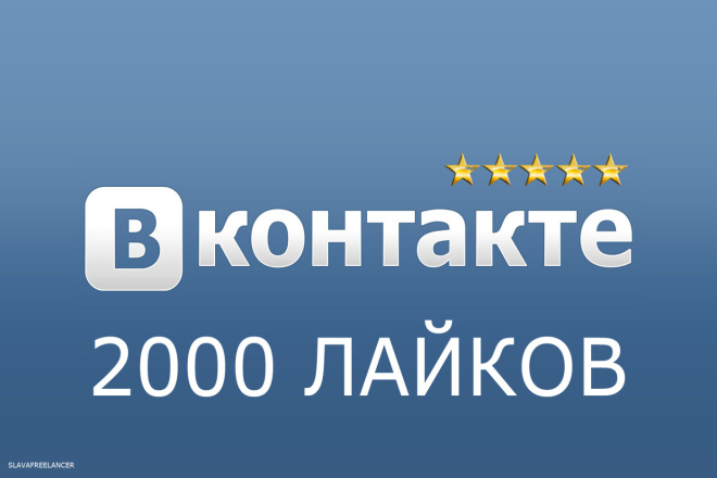 Вконтакте 2000 лайков вк