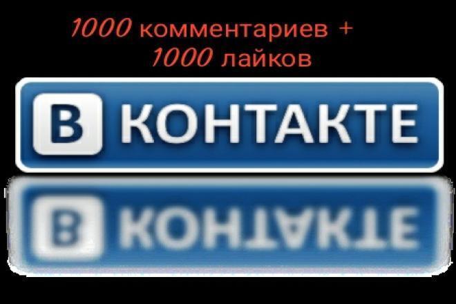 1000 Комментариев+ 1000 лайков ВКонтакте