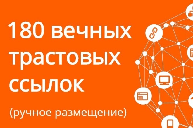 Размещение 180 трастовых ссылок