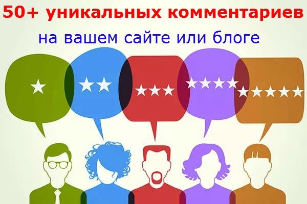 50 уникальных комментариев на вашем сайте или блоге