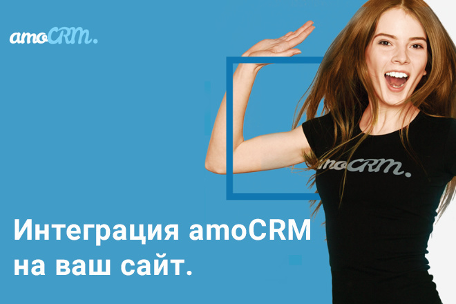 Подключу amo crm к вашему сайту