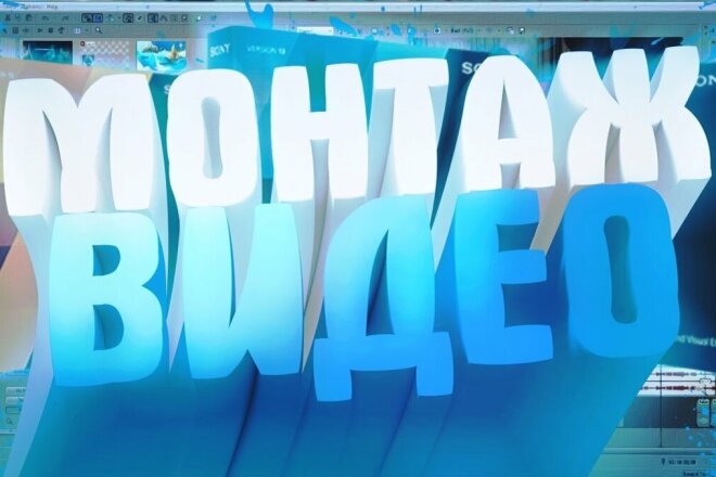 Монтаж видео YouTube. По любой заявленной теме. Быстро и качественно