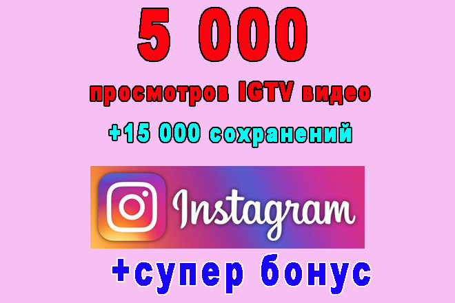 5 000 просмотров видео IGTV Instagrama+15 000 сохранений+супер бонус