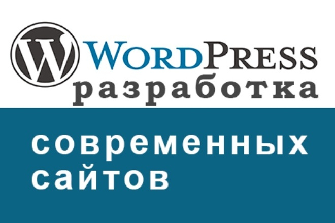 Создание сайтов на WordPress