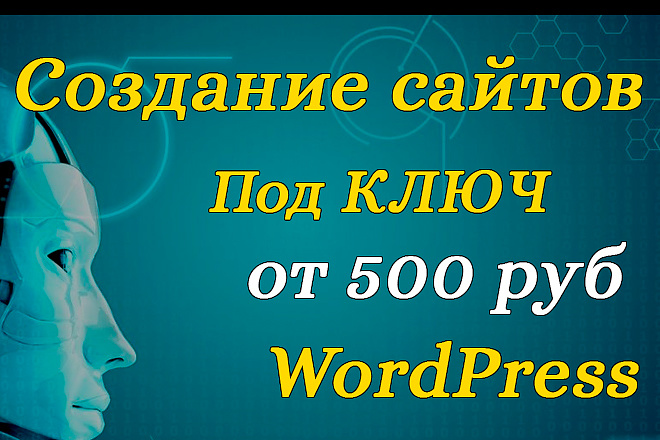 Современный Сайт под Ключ на WordPress. Недорого и В срок