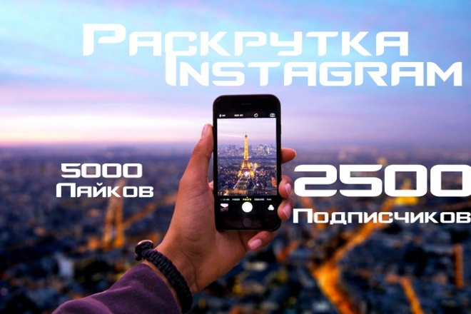 2500 подписчиков, 5000 лайков Instagram. Раскрутка