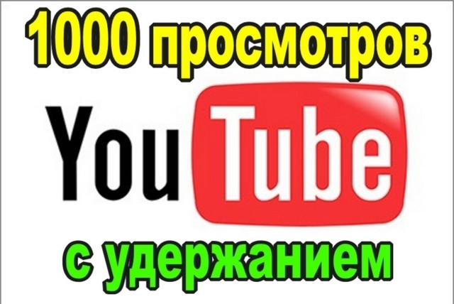 Предлагаю 1000 просмотров видео с удержанием на YouTube