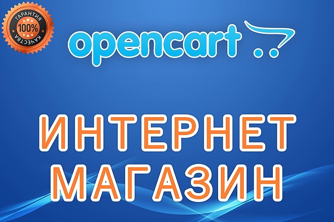 Opencart интернет магазин. Решение под ключ