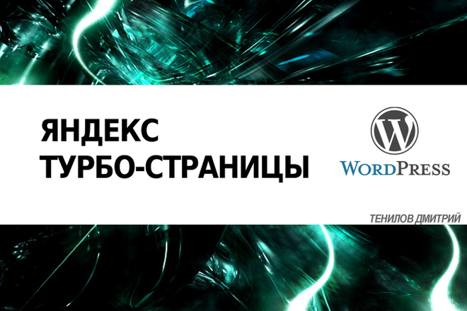 Яндекс Турбо Wordpress