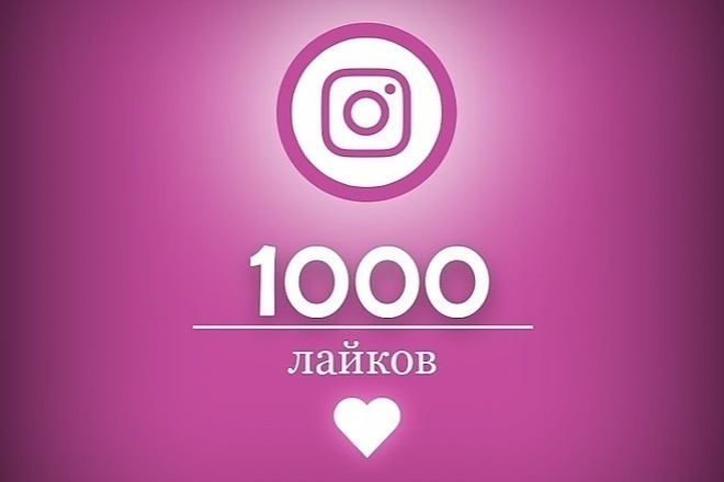 1000 лайков в Instagram