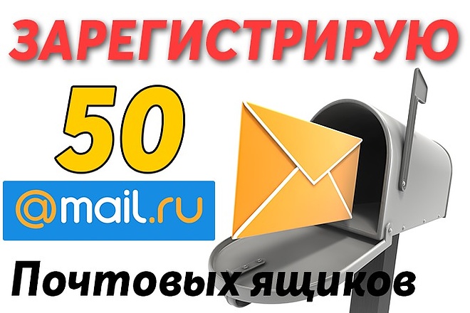 Создам 50 почтовых ящиков Mail.ru, ручная работа за 1 услуга