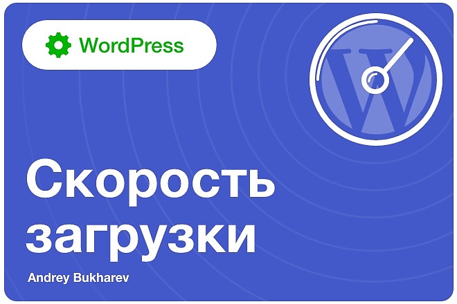 Ускорение сайта WordPress