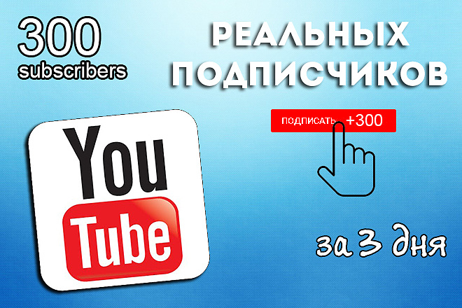 +300 подписчиков на YouTube канал