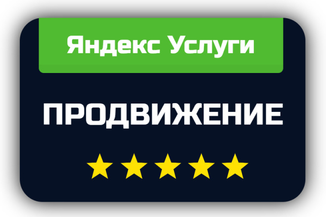 Яндекс Услуги - продвижение профиля