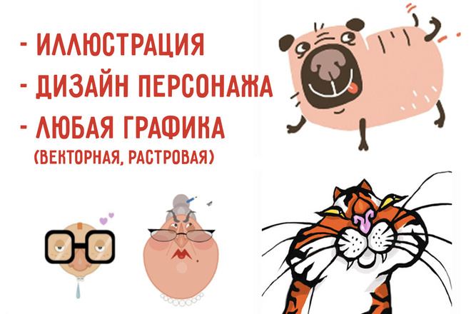 Уникальная иллюстрация, дизайн персонажа для любых задач