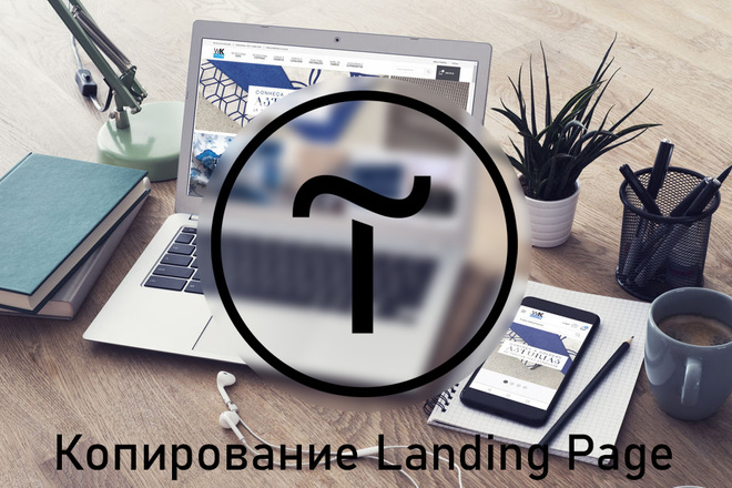 Скопирую Landing Page на Tilda