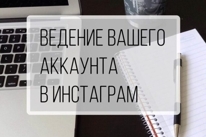 Качественное ведение инстаграма