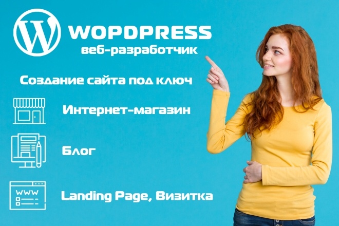 Создание сайта на Wordperess. Landing page, Блог, Интернет магазин