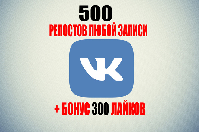 500 репостов любой записи +бонус 300 лайков