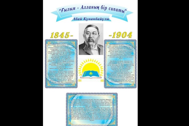 Баннер, посвящённый году Абая в Казахстане